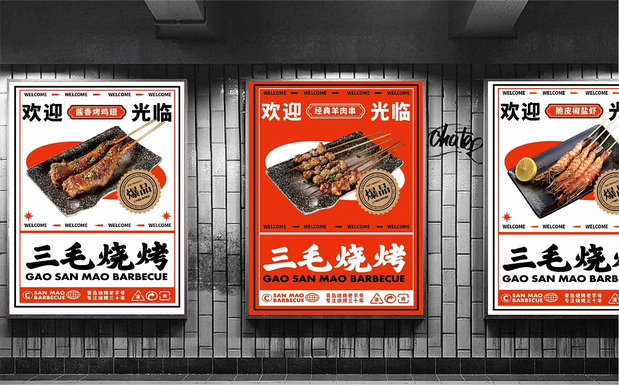 青岛三毛烧烤品牌全案设计