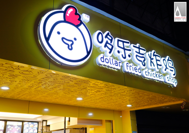 哆乐吉餐饮品牌设计