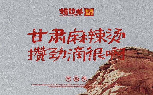 西北甘肃民俗麻辣烫品牌设计