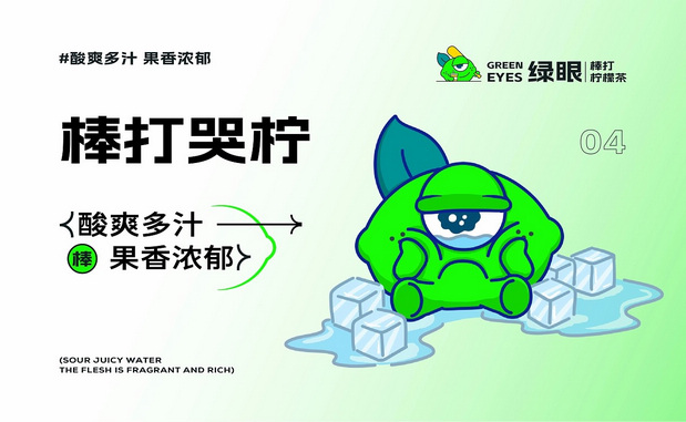 绿眼柠檬|爆打柠檬茶IP打造