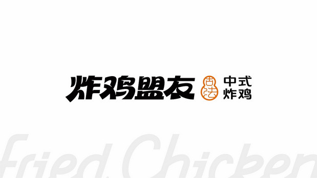 炸鸡盟友|古法炸鸡创新品牌全案