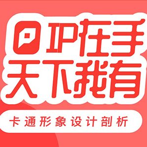 卡通形象设计剖析 />15年年初，卡通ip形象开始崛起暴增。各个设计交流平台上开始出现企业形象/吉祥物征集这类比赛开始出现。整个互联网圈都开始重视卡通形象这一块，除了BAT这种大厂之外，中小企业或组织也开始对卡通IP形象有了一定的诉求。作为UI设计师如果你会设计出可爱的企业形象，那么相信在面试成功的天枰中又多了一个砝码。

			<div class=