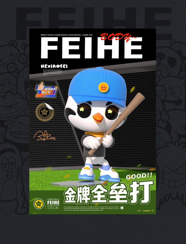 FEIHE FAMILY |飞鹤家族IP