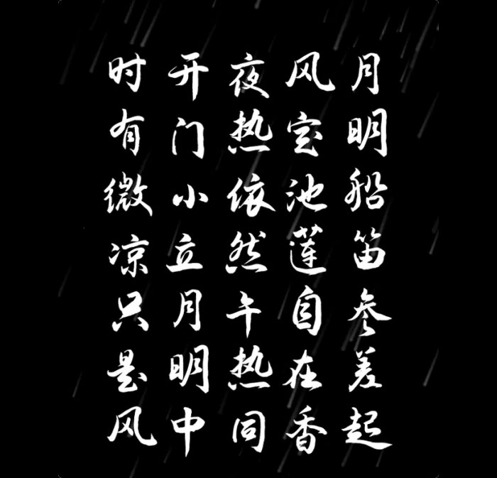 演示夏行楷