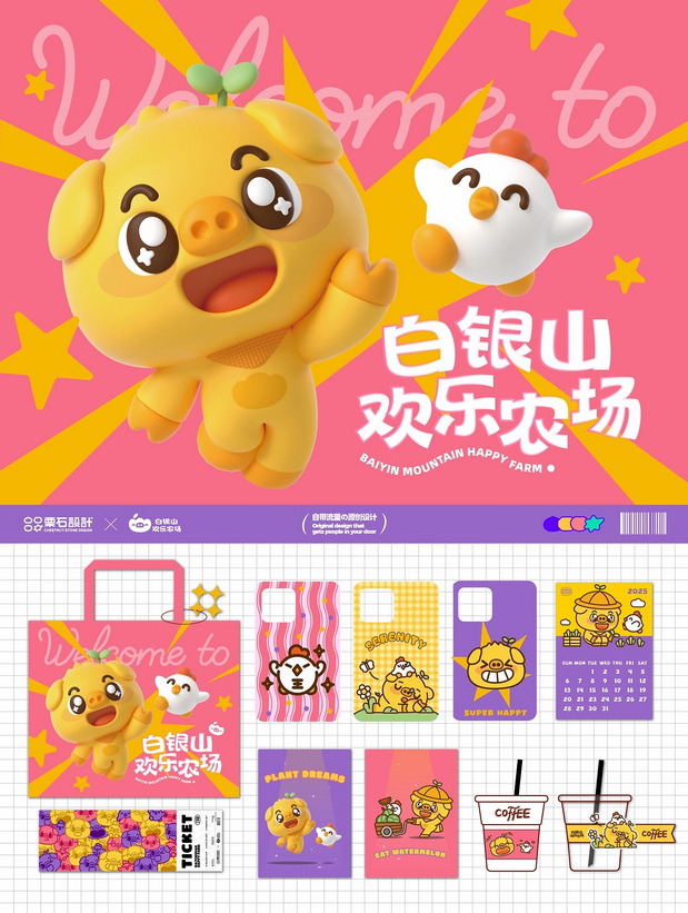 白银山欢乐农场品牌设计全案