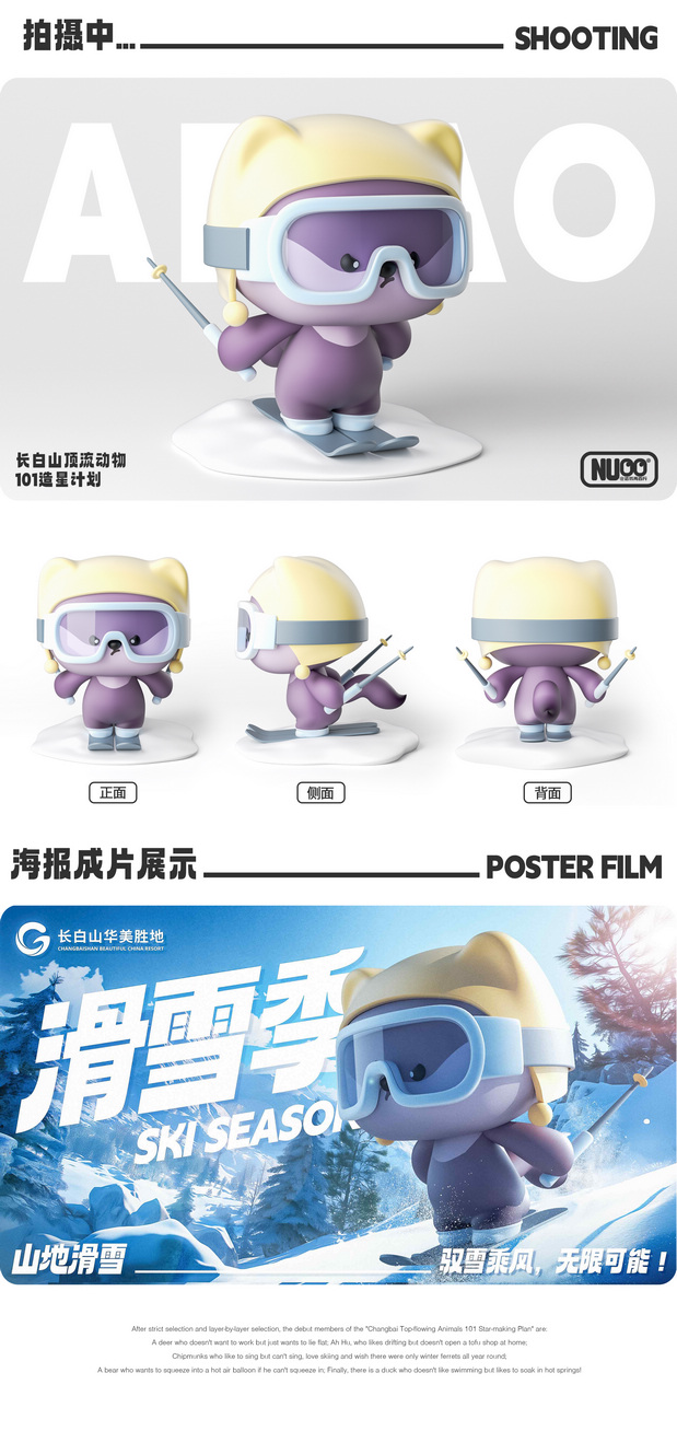 3D吉祥物：长白山顶流天团出道