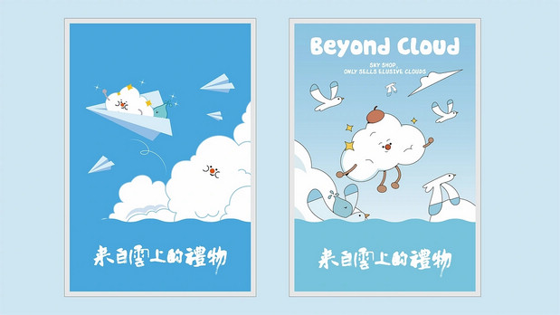 青岛《云上的礼物》IP及产品设计