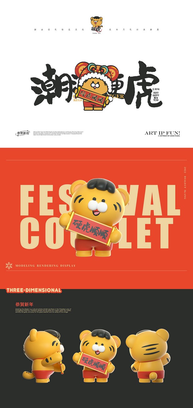 潮汕硬虎-虎年IP形象