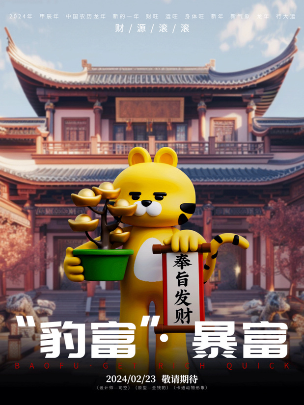 3D吉祥物：卡通形象设计｜豹富