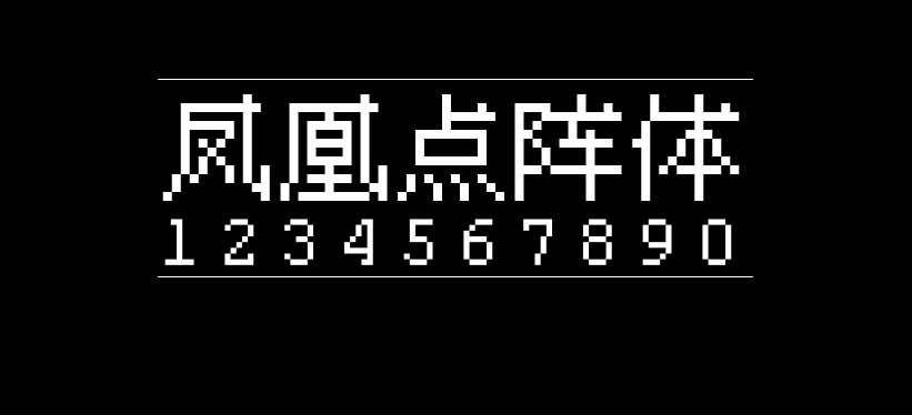 凤凰点阵体