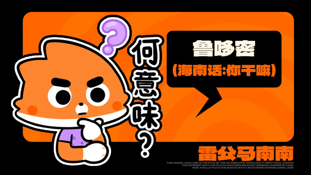 海南雷公马卡通IP形象 南南
