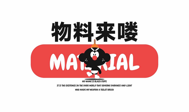 我是黑屁屁 BLACK PIPPI