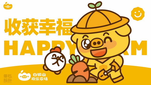 白银山欢乐农场品牌设计全案