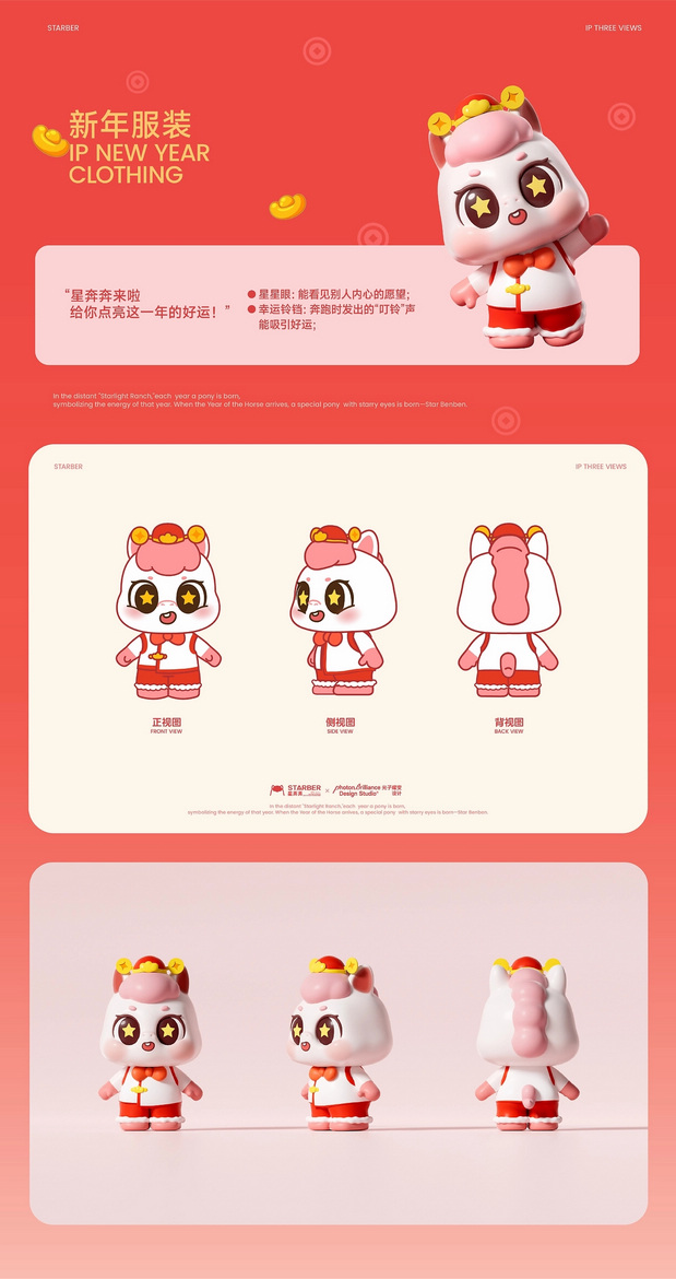 马年IP形象 | 星奔奔