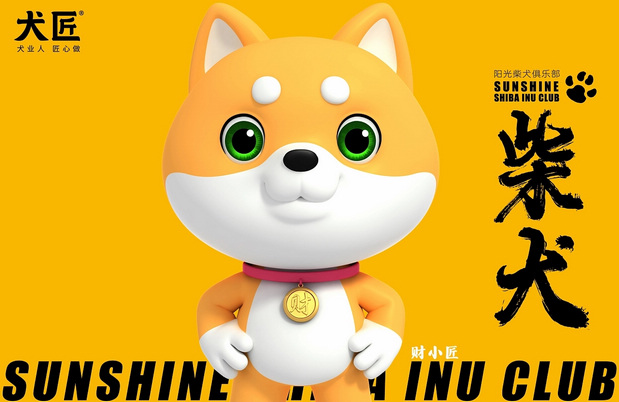 3D吉祥物：犬匠I阳光柴犬俱乐部IP形象