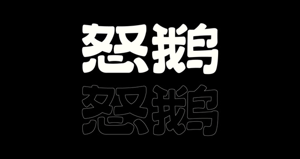 怒鹅咖啡 NOOR COFFEE