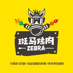 斑马烤肉 标志设计 /><img fetchpriority=