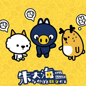 新形象来啦!朱大海与他的朋友们 /><img fetchpriority=