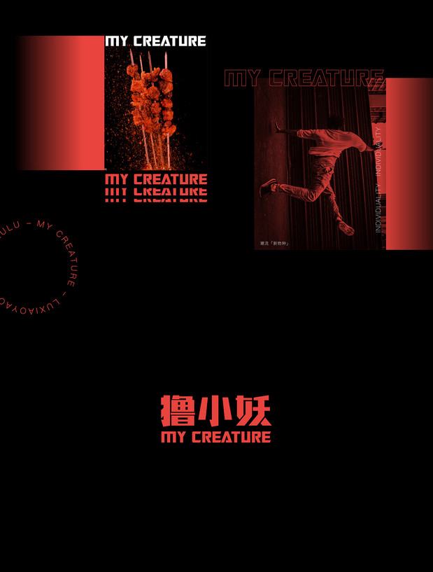 撸小妖 烧烤品牌全案