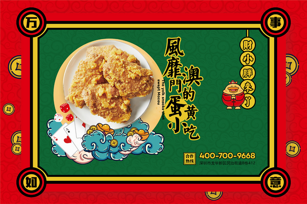 风靡澳门蛋黄小吃《财小胖》