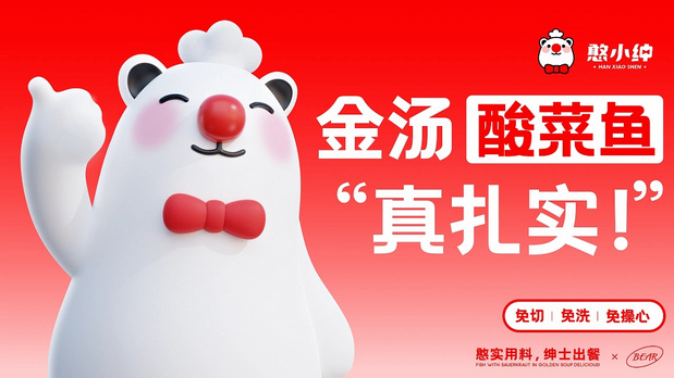 月出5万单的憨小绅预制菜