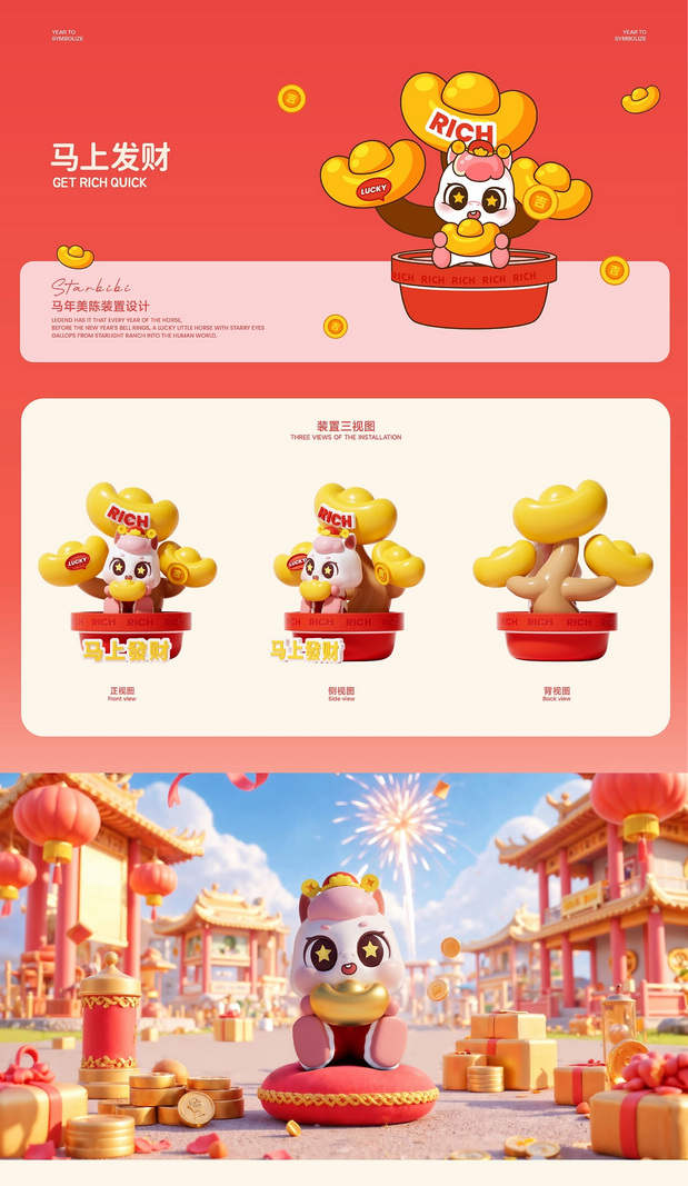 马年IP形象 | 星奔奔