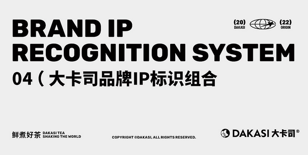 大卡司DAKASI茶饮品牌IP视觉