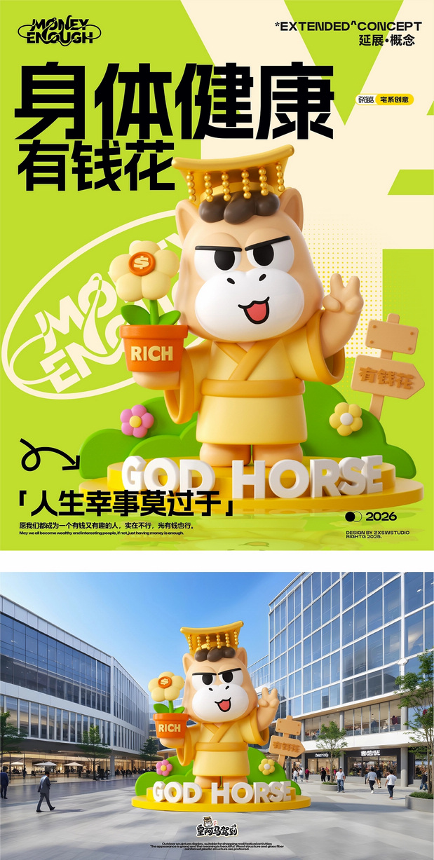 马年IP形象文创周边美陈