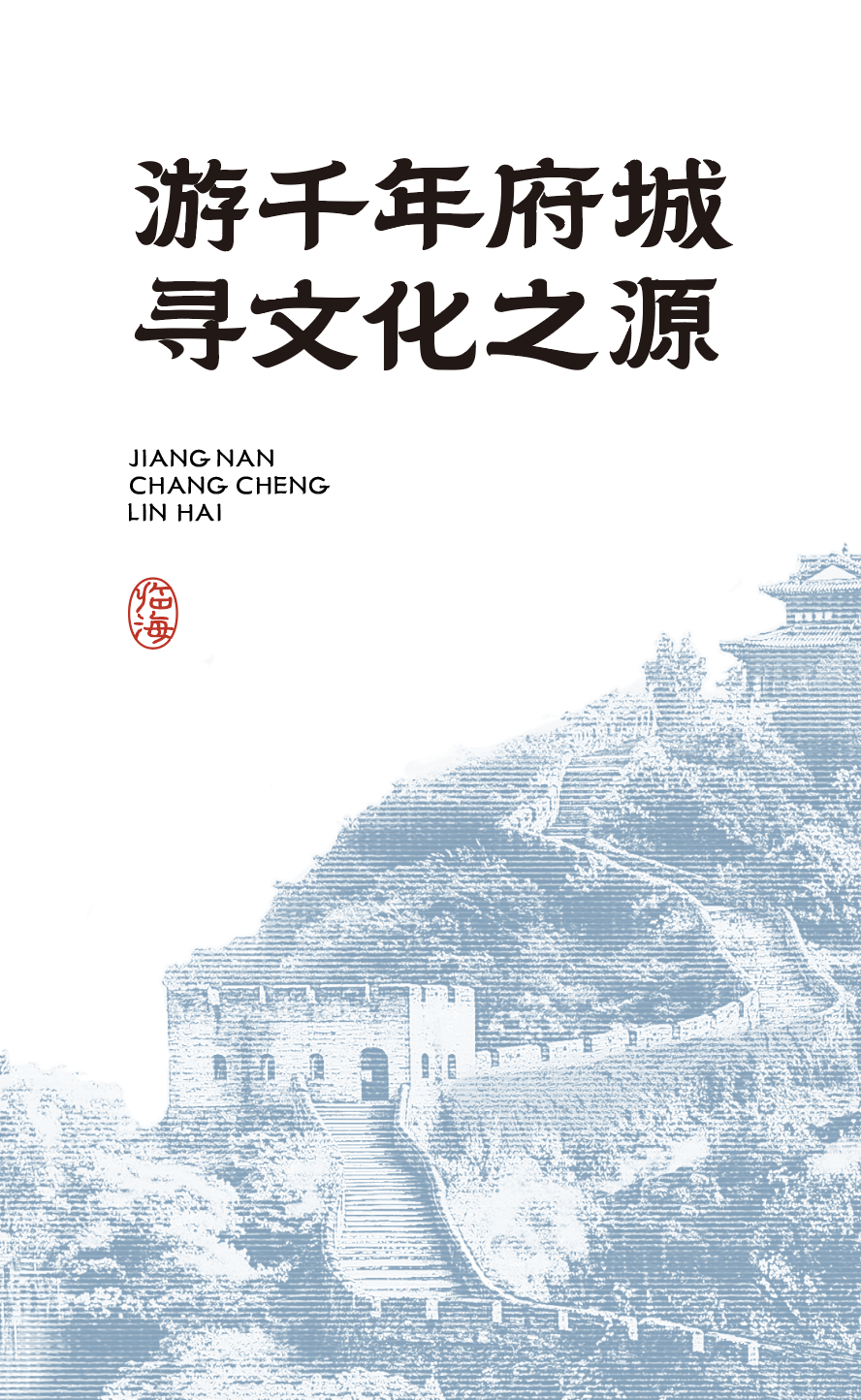 临海隶书