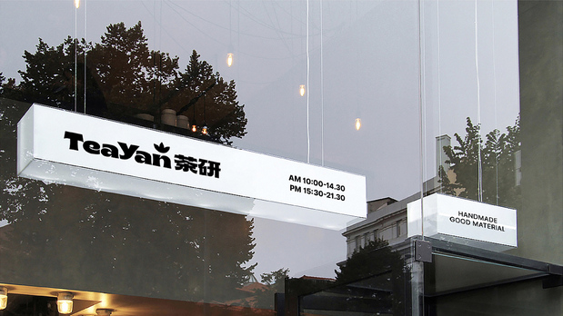 茶研品牌形象设计