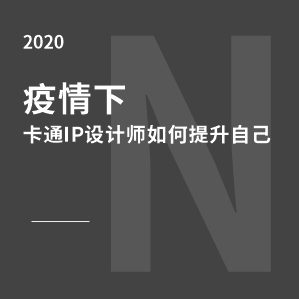 卡通IP设计师如何提升自己 />受到2020年初的新冠疫情影响，今年的卡通IP形象设计行情一般。但不可否认的是今年进入卡通ip行业的设计师和爱好者越来越多，也越来越专业了。受到疫情影响，很多设计师的接单量都有所下降，那么，在这个大环境下，卡通ip形象设计师如果利用这些时间来充实和提升自己呢。小编这里整理了一些建议。

			<div class=