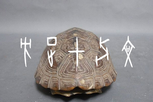 方正甲骨文