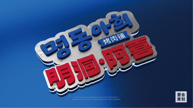 《明洞阿喜》韩式烤肉