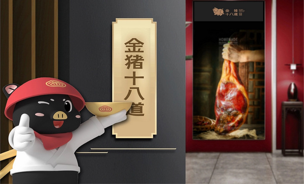 金猪十八道|餐饮品牌IP打造