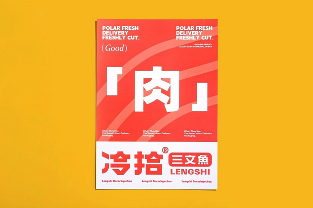 冷拾三文鱼餐饮品牌vi设计