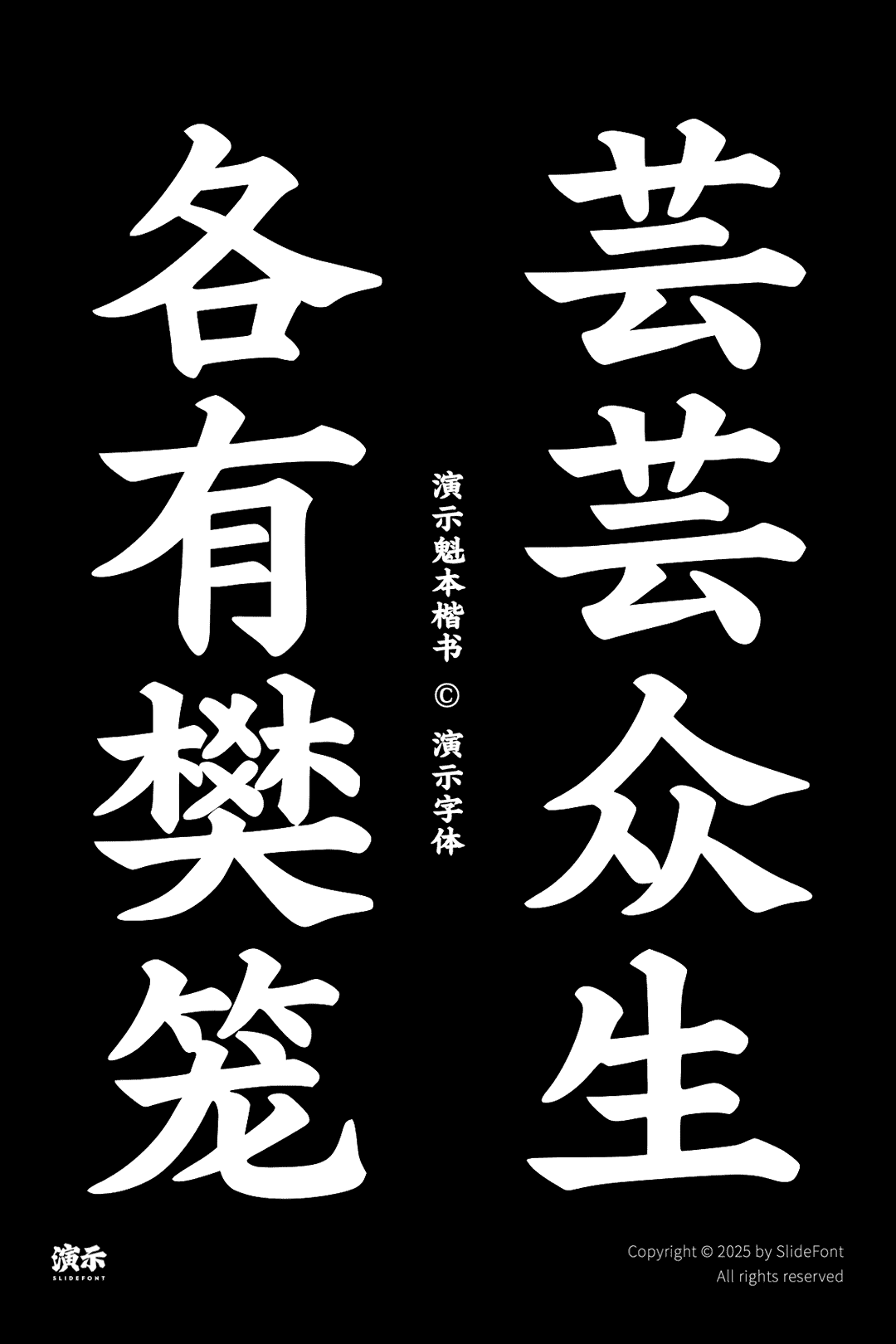 演示魁本楷书