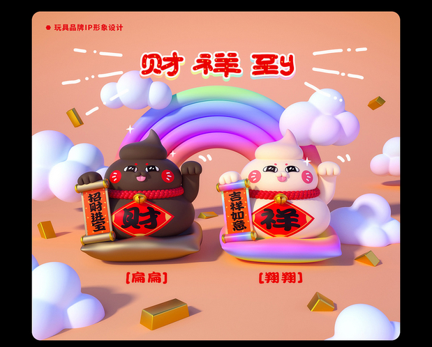 3D吉祥物：IP卡通人物形象设计