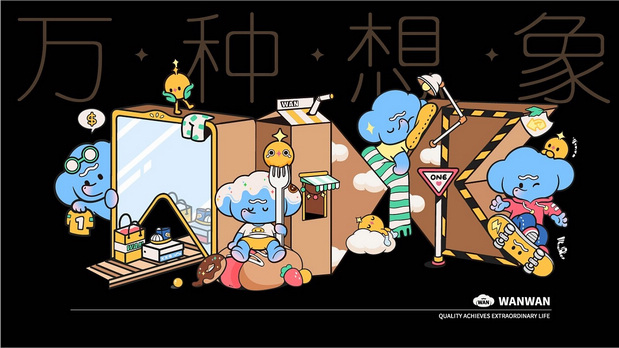 非凡万象—万万WANWAN