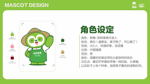 别样果果IP形象设计