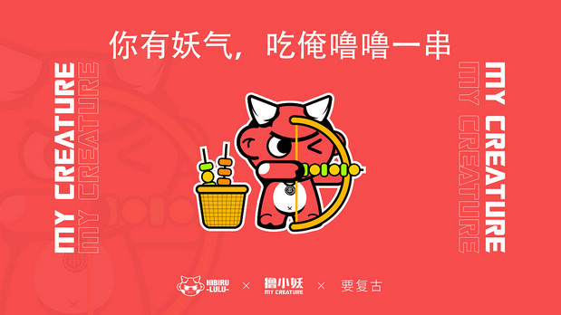 撸小妖 烧烤品牌全案
