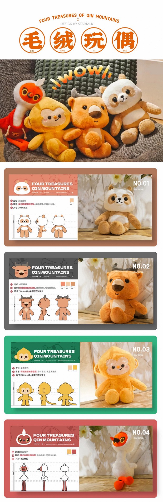 文创IP设计丨秦岭四宝