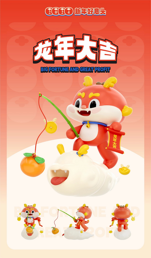 3D吉祥物：神兽·龙好好 龙年IP形象设计