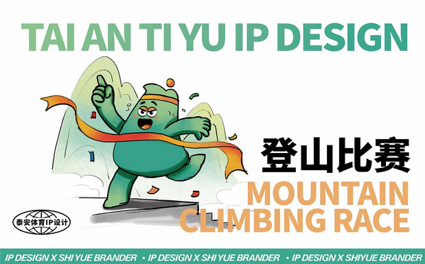 37届泰山国际登山比赛IP形象