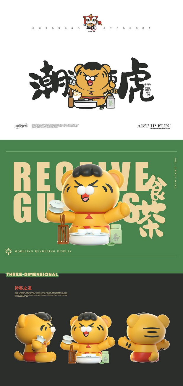 潮汕硬虎-虎年IP形象