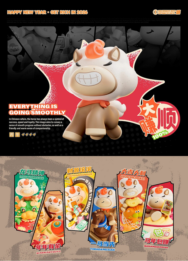 2026马年IP设计丨马顺顺