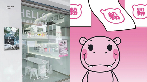 河马小粉HIPPO PINK