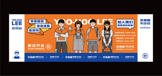 李佑赫青春炸鸡社