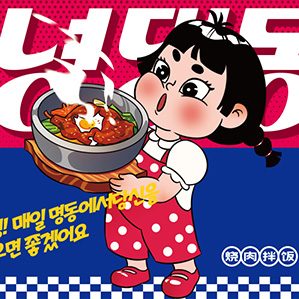 早安明洞—烧肉拌饭 /><img fetchpriority=