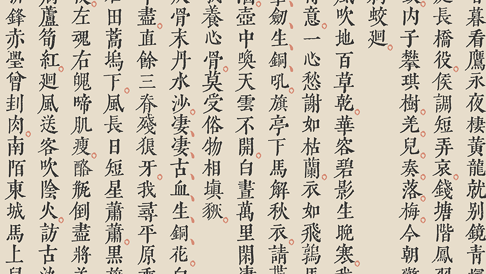 黄令东齐伋复刻体
