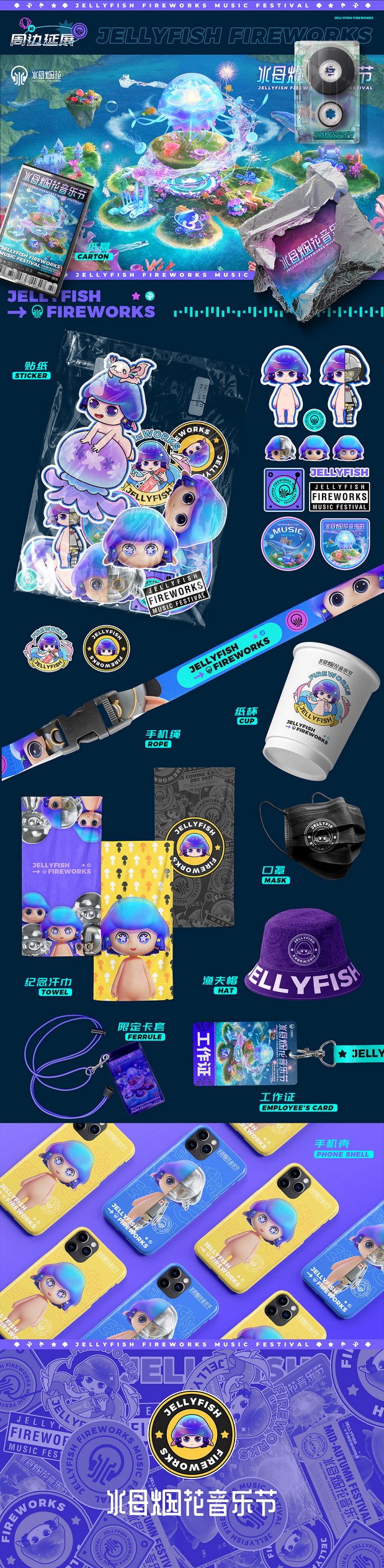 水母烟花音乐节视觉全案